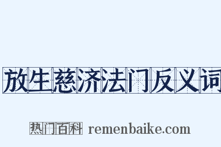 放生慈济法门反义词是什么意思的图片